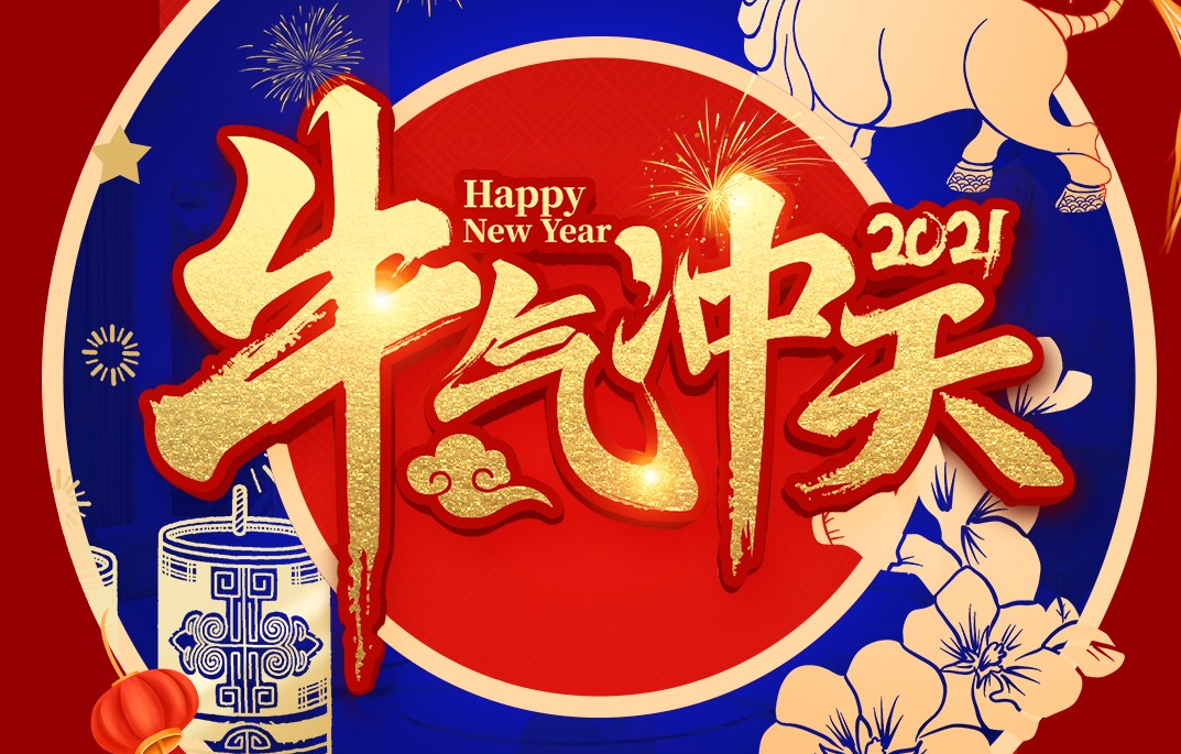 城建裝飾恭祝大家新春快樂！牛年大吉！