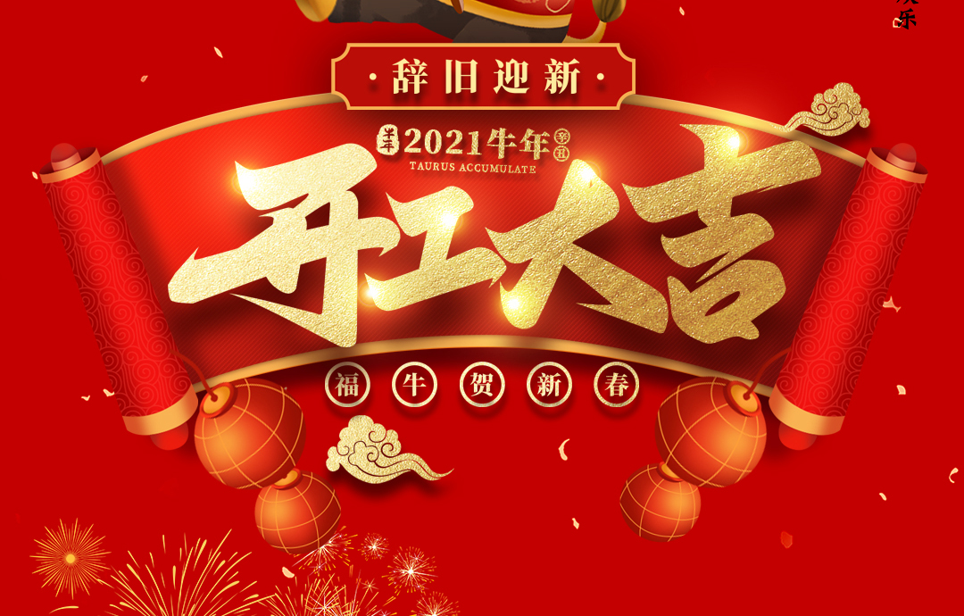 開工大吉｜ 進(jìn)來領(lǐng)紅包，2021一起“牛”！