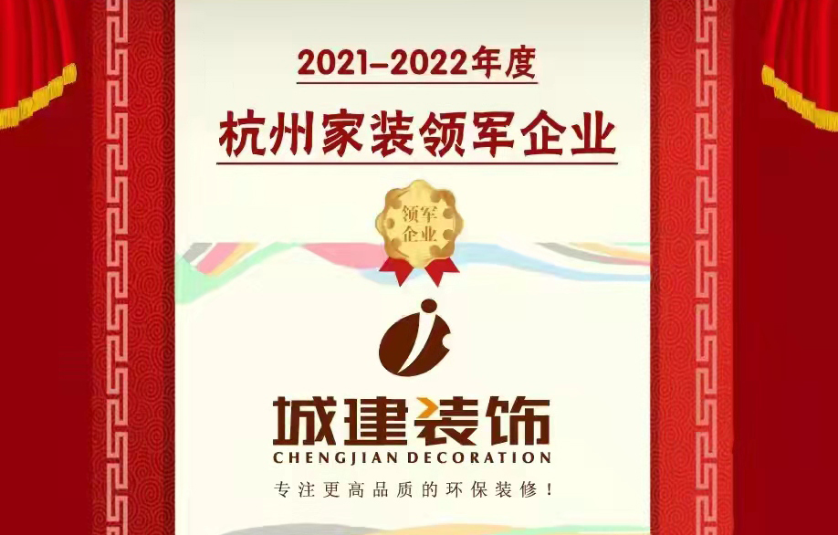 【喜報】城建裝飾被消費者評選為“杭州家裝領(lǐng)軍企業(yè)”！