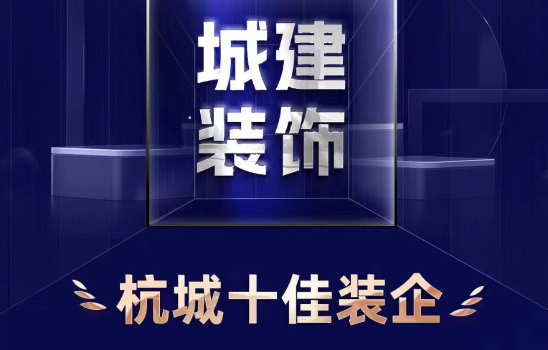 喜報(bào)！城建裝飾榮獲2023年度“杭城十佳裝企”